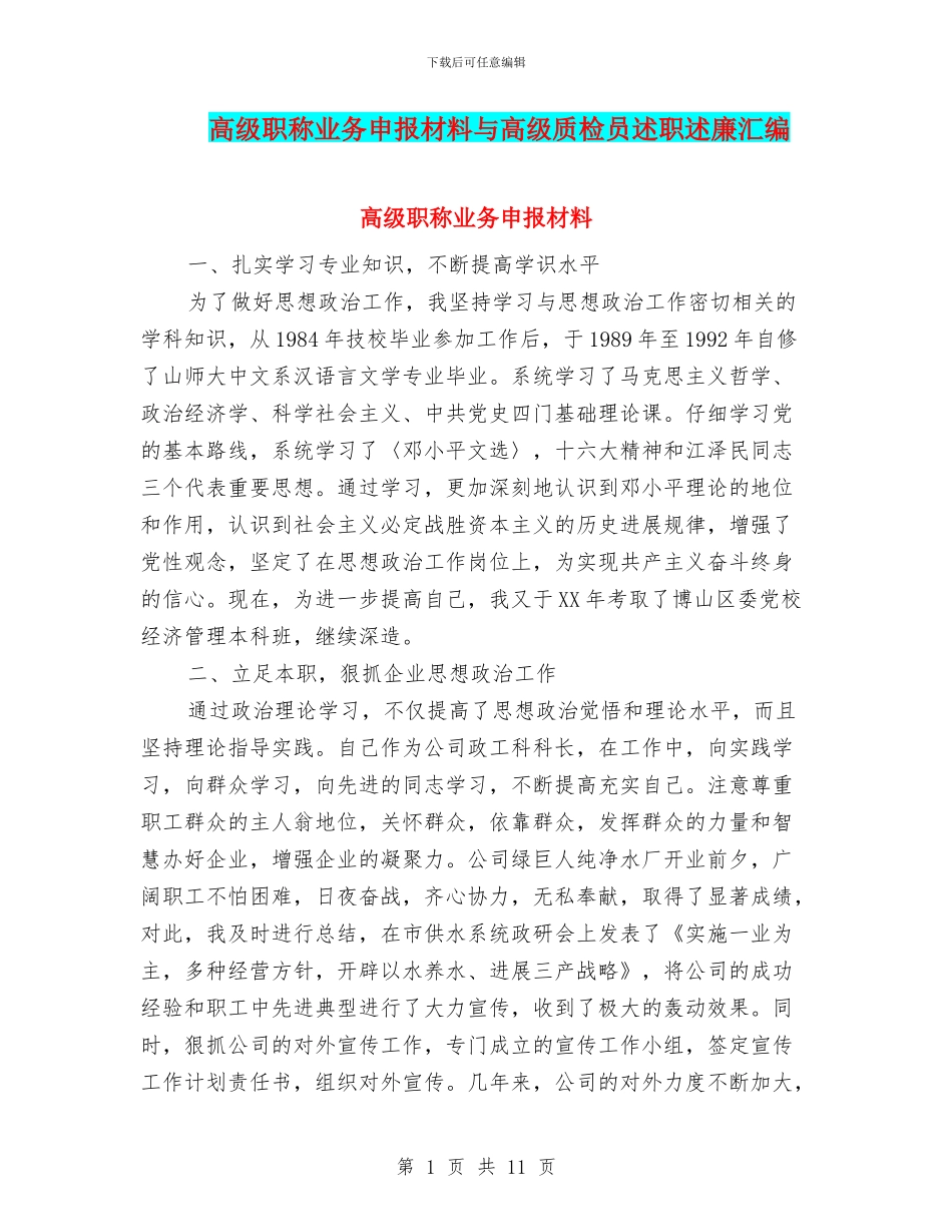 高级职称业务申报材料与高级质检员述职述廉汇编_第1页