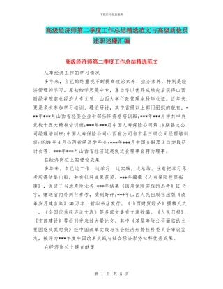 高级经济师第二季度工作总结精选范文与高级质检员述职述廉汇编