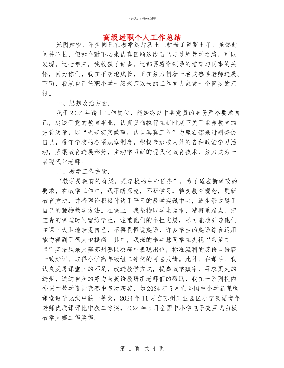 高级述职个人工作总结_第1页