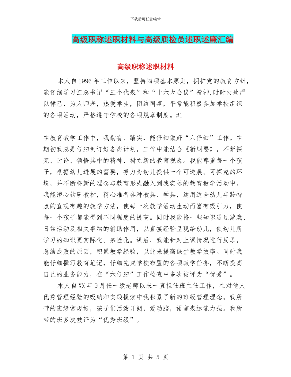 高级职称述职材料与高级质检员述职述廉汇编_第1页