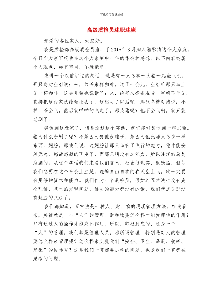 高级职称述职材料与高级质检员述职述廉汇编_第3页