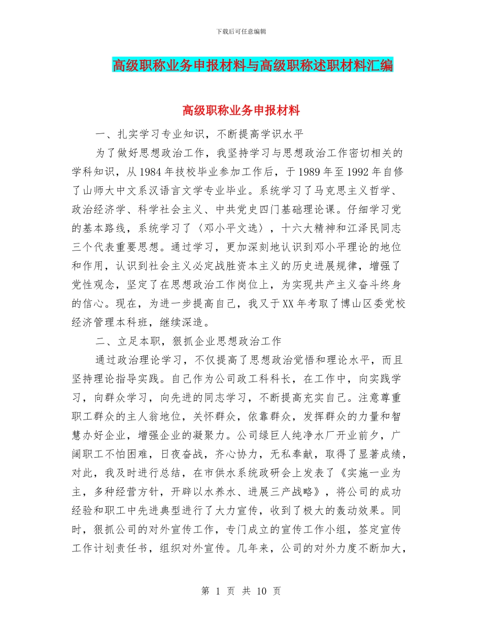 高级职称业务申报材料与高级职称述职材料汇编_第1页