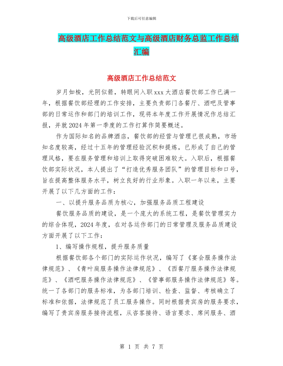 高级酒店工作总结范文与高级酒店财务总监工作总结汇编_第1页
