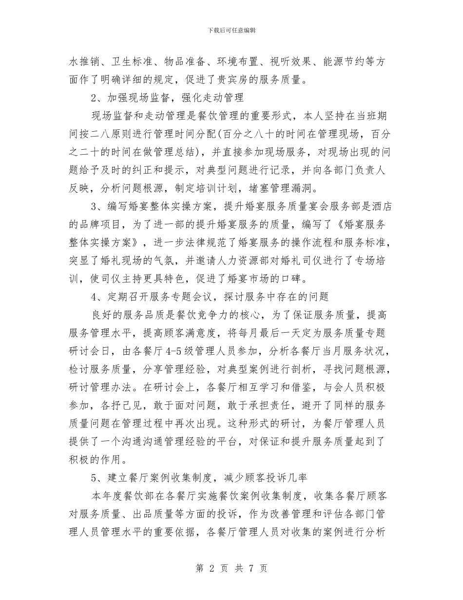 高级酒店工作总结范文与高级酒店财务总监工作总结汇编_第2页