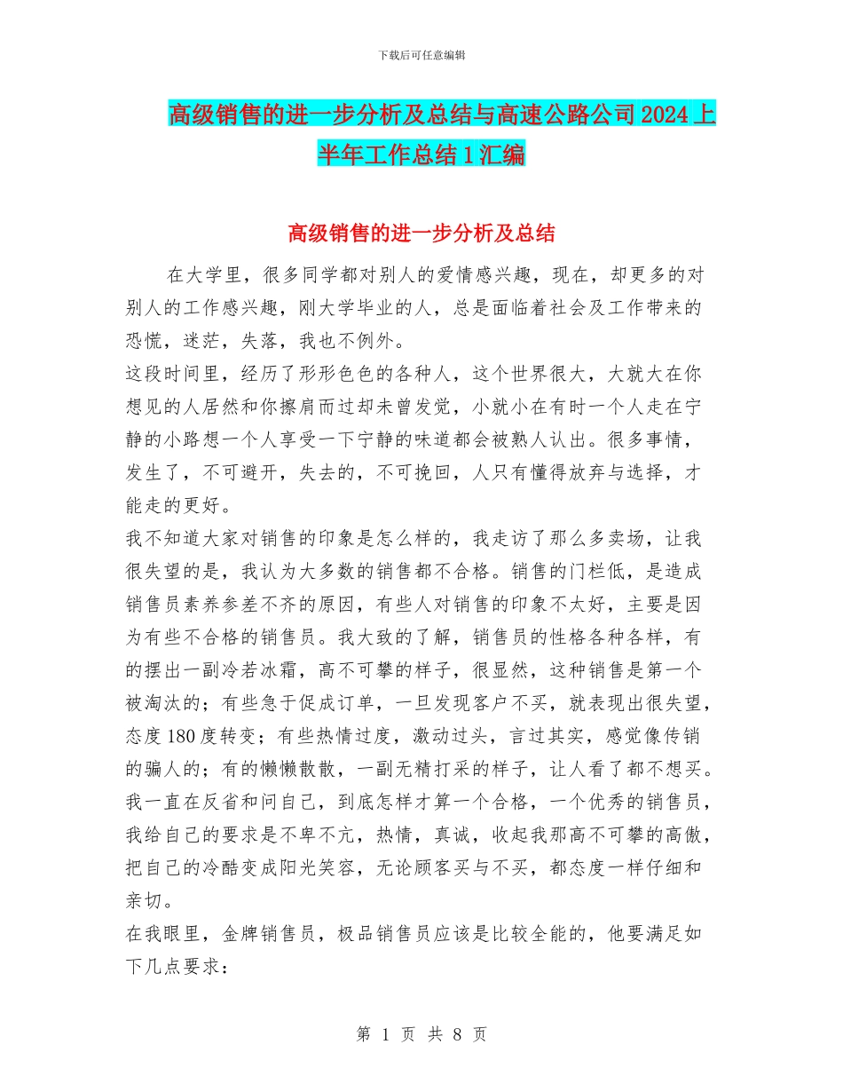高级销售的进一步分析及总结与高速公路公司2024上半年工作总结1汇编_第1页
