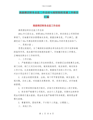 高级酒店财务总监工作总结与高职院校党建工作报告汇编