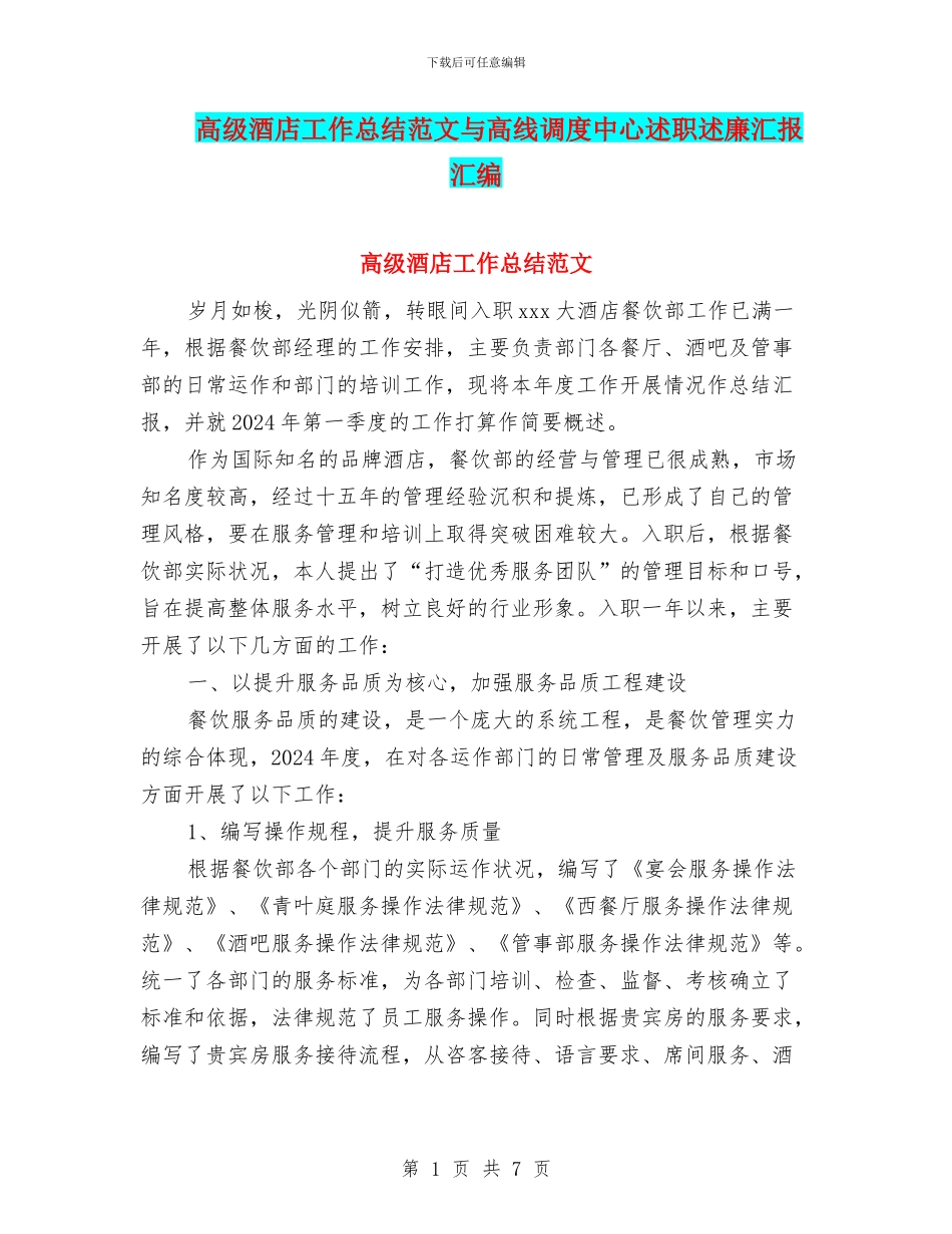 高级酒店工作总结范文与高线调度中心述职述廉汇报汇编_第1页