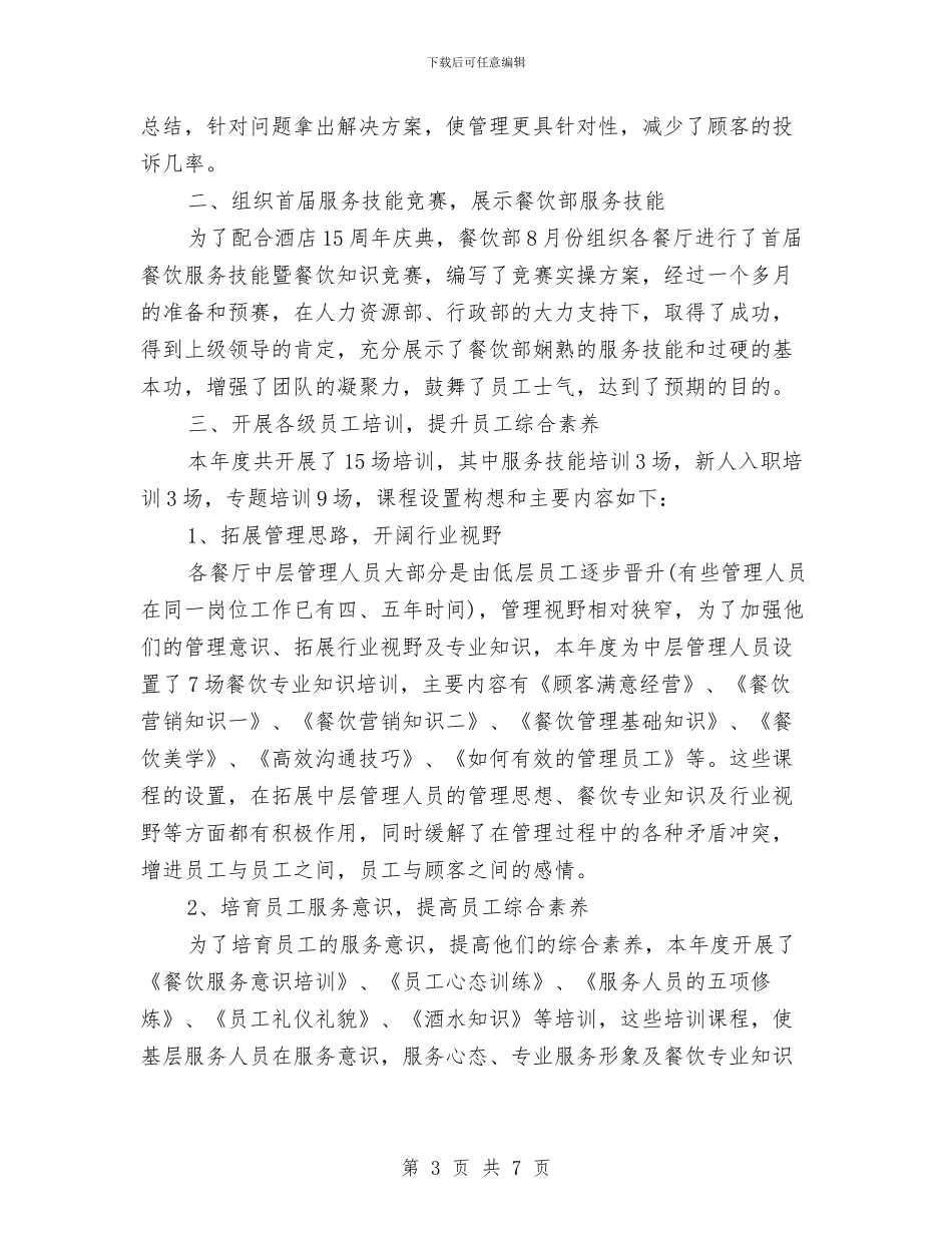 高级酒店工作总结范文与高线调度中心述职述廉汇报汇编_第3页