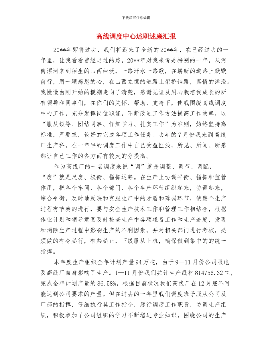 高级酒店财务总监工作总结与高线调度中心述职述廉汇报汇编_第3页