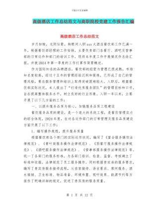 高级酒店工作总结范文与高职院校党建工作报告汇编