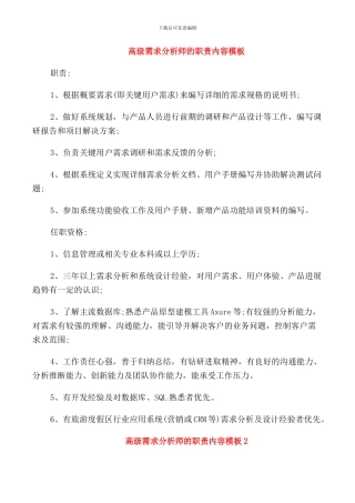 高级需求分析师的职责内容模板