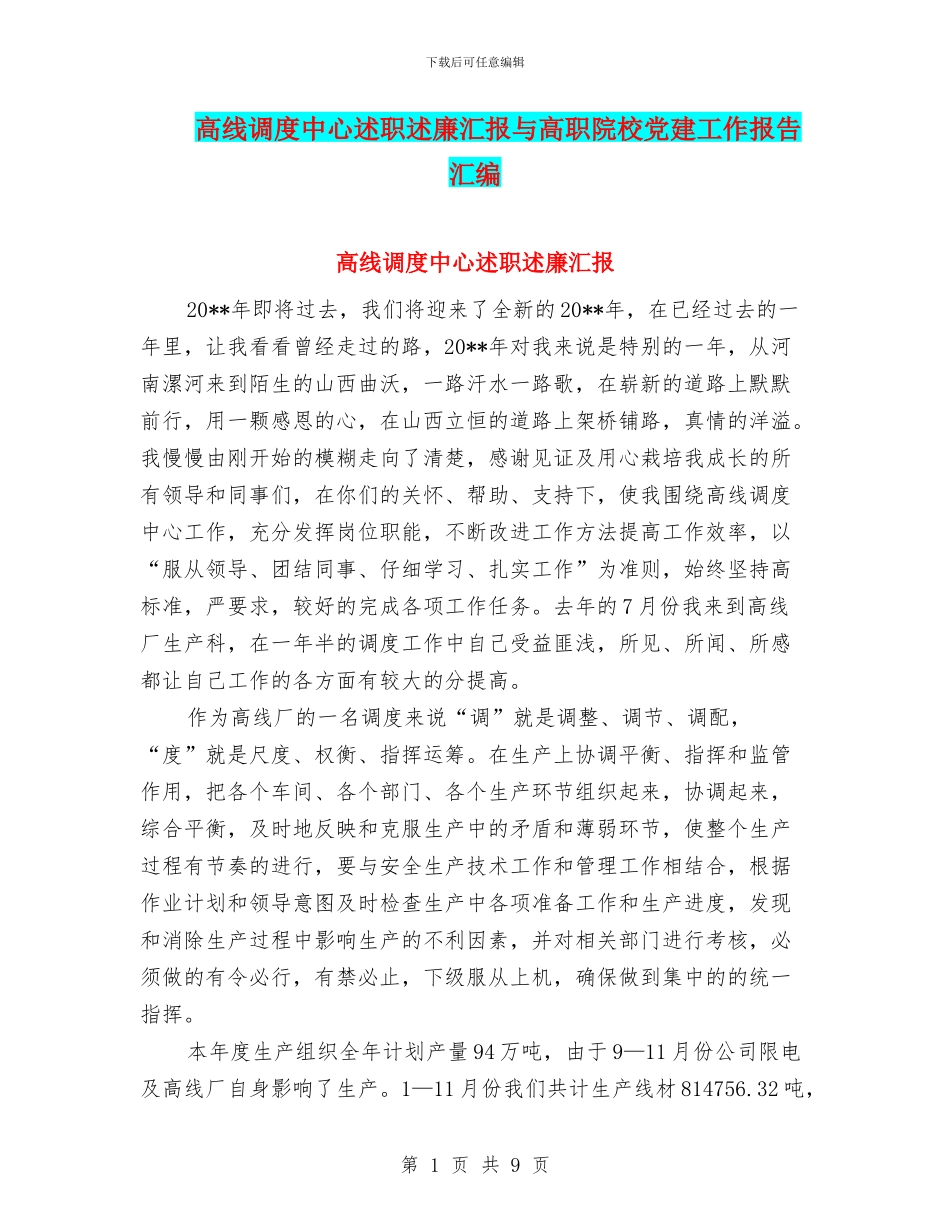 高线调度中心述职述廉汇报与高职院校党建工作报告汇编_第1页