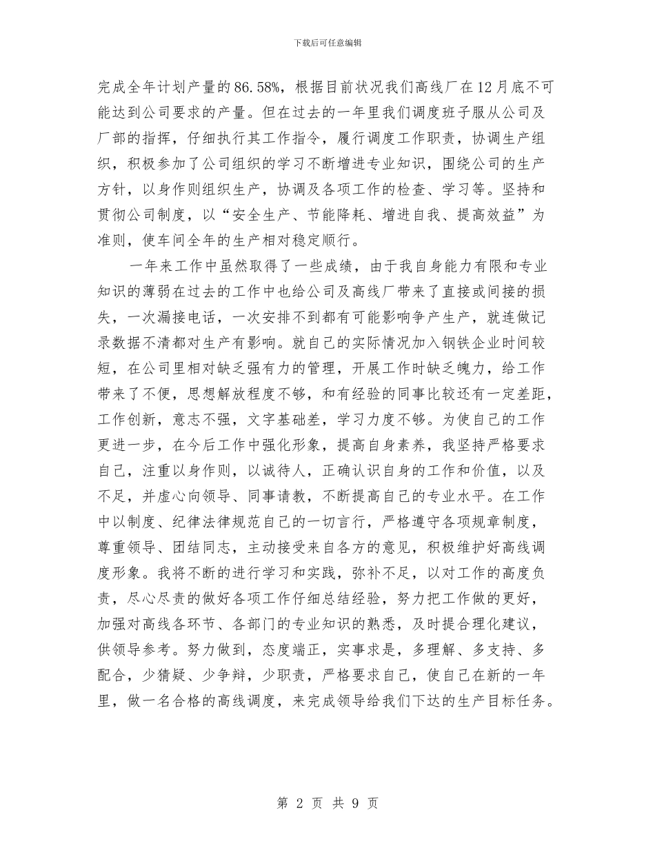 高线调度中心述职述廉汇报与高职院校党建工作报告汇编_第2页