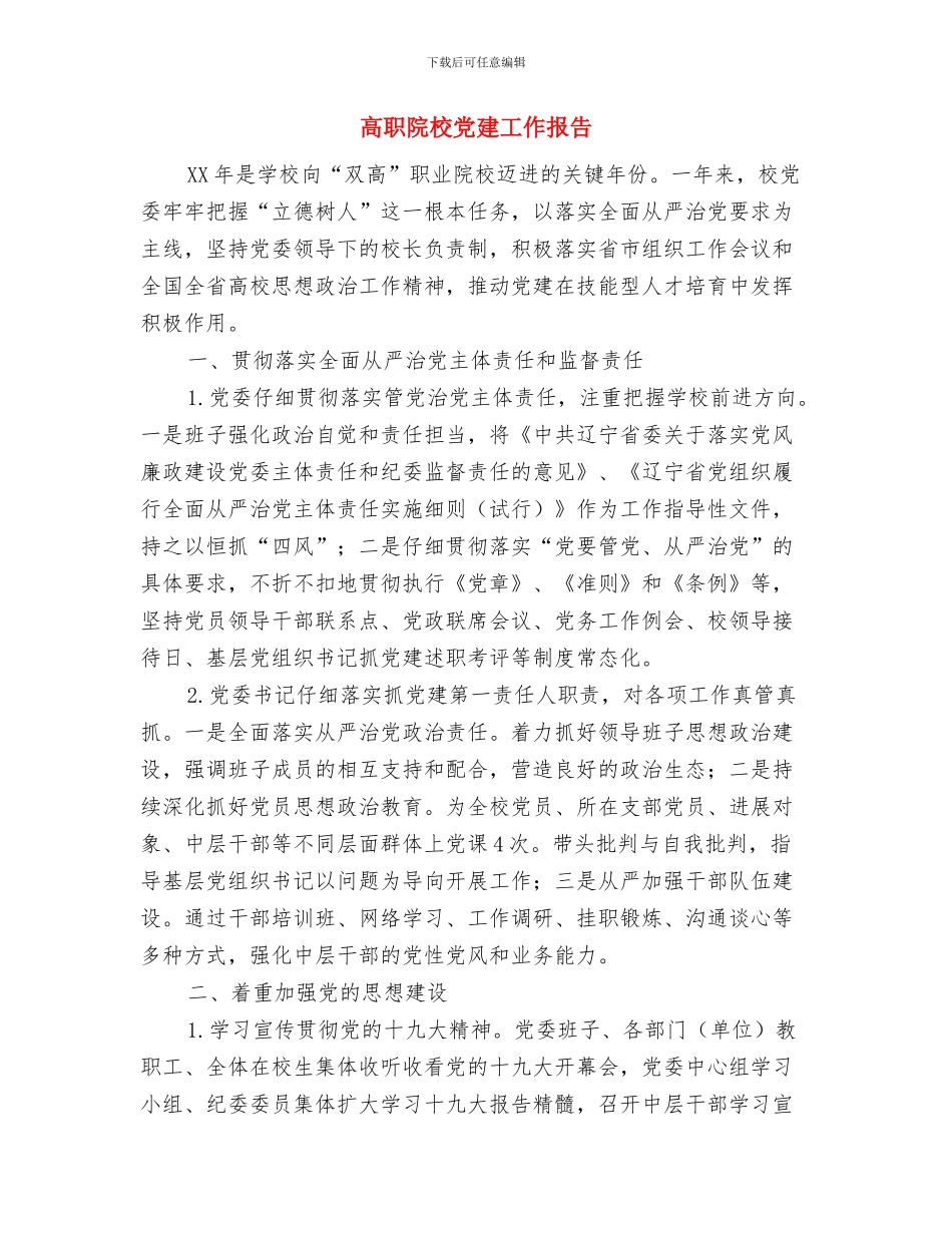 高线调度中心述职述廉汇报与高职院校党建工作报告汇编_第3页