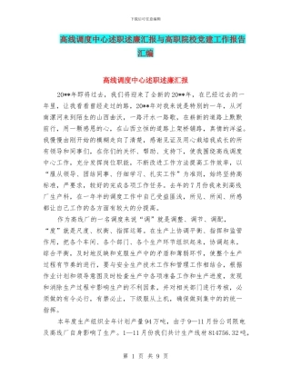 高线调度中心述职述廉汇报与高职院校党建工作报告汇编