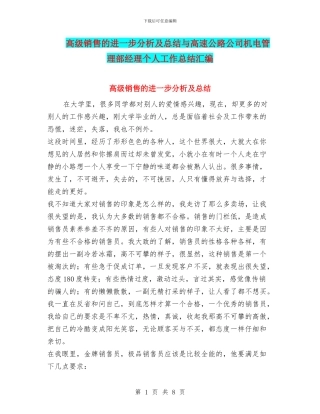高级销售的进一步分析及总结与高速公路公司机电管理部经理个人工作总结汇编