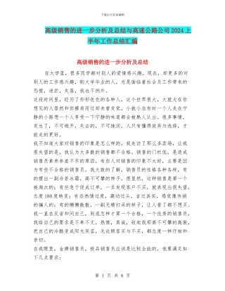 高级销售的进一步分析及总结与高速公路公司2024上半年工作总结汇编