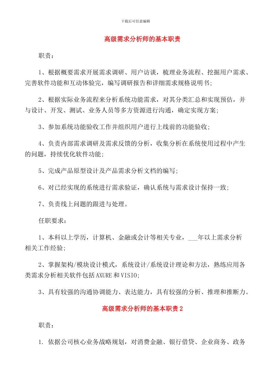 高级需求分析师的基本职责_第1页