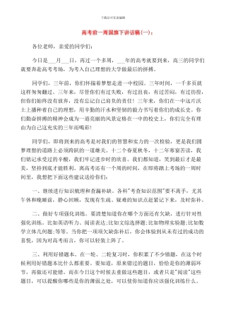 高考前一周国旗下讲话稿