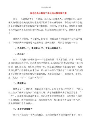 高考经典冲刺高三学生励志演讲稿5篇