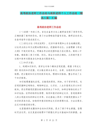 高考政治教师工作总结与高职教师个人工作总结汇编