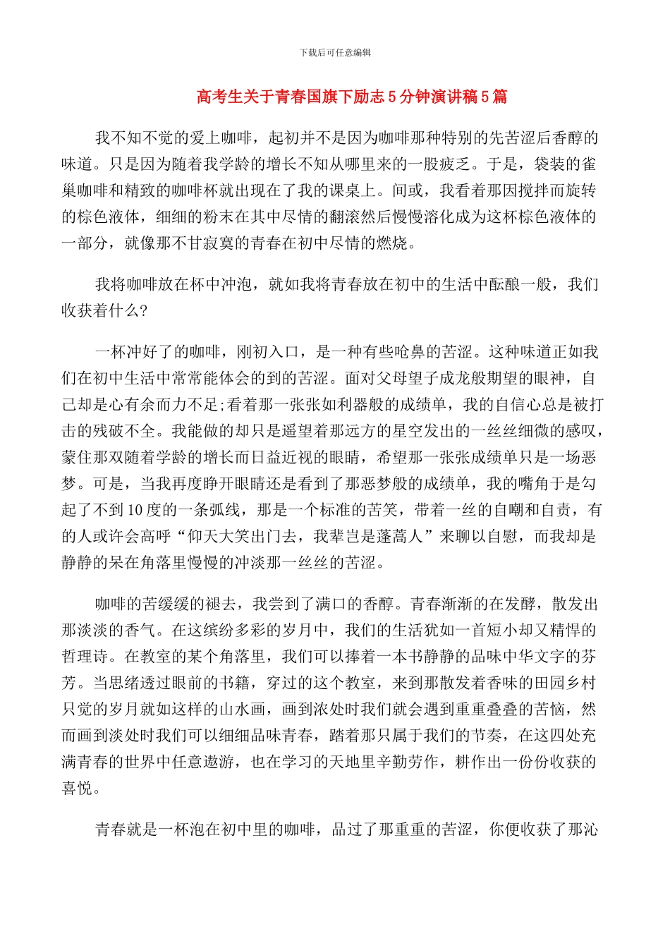 高考生关于青春国旗下励志5分钟演讲稿5篇_第1页