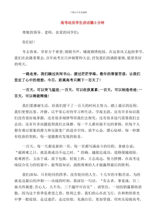 高考动员学生讲话稿5分钟