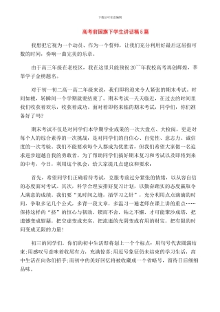 高考前国旗下学生讲话稿5篇