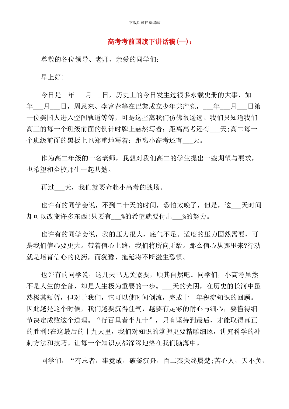 高考考前国旗下讲话稿三篇_第1页