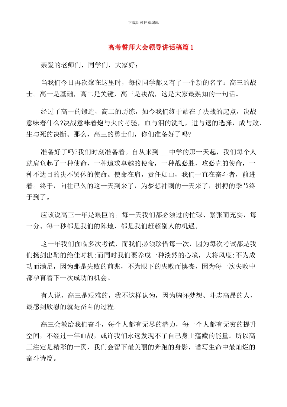 高考誓师大会领导讲话稿_第1页