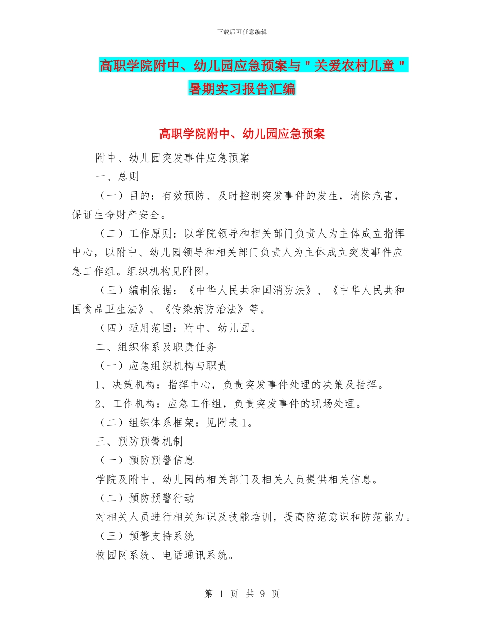 高职学院附中、幼儿园应急预案与＂关爱农村儿童＂暑期实习报告汇编_第1页