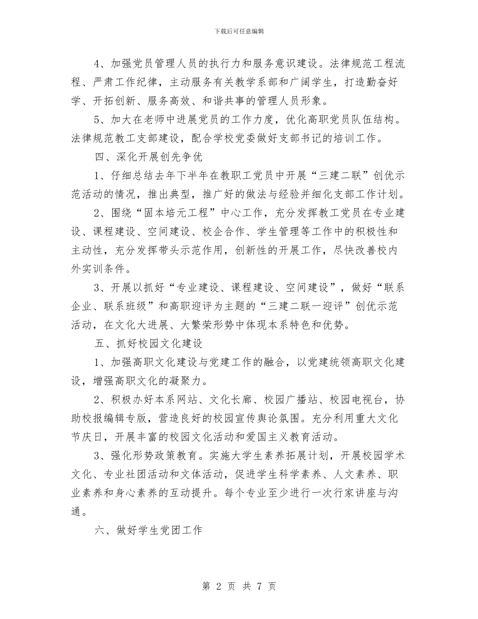 高职党支部年度工作计划与高职审计2024工作计划汇编_第2页