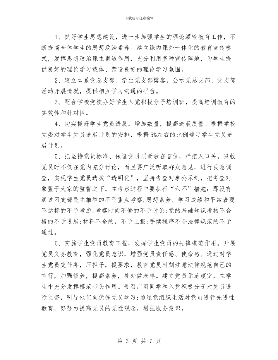 高职党支部年度工作计划与高职审计2024工作计划汇编_第3页