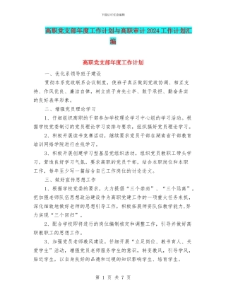 高职党支部年度工作计划与高职审计2024工作计划汇编
