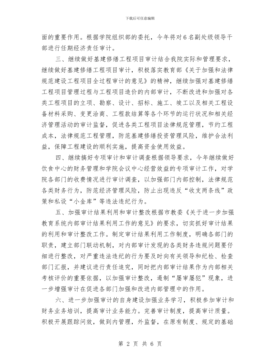 高职审计2024年工作计划与高职审计工作计划汇编_第2页