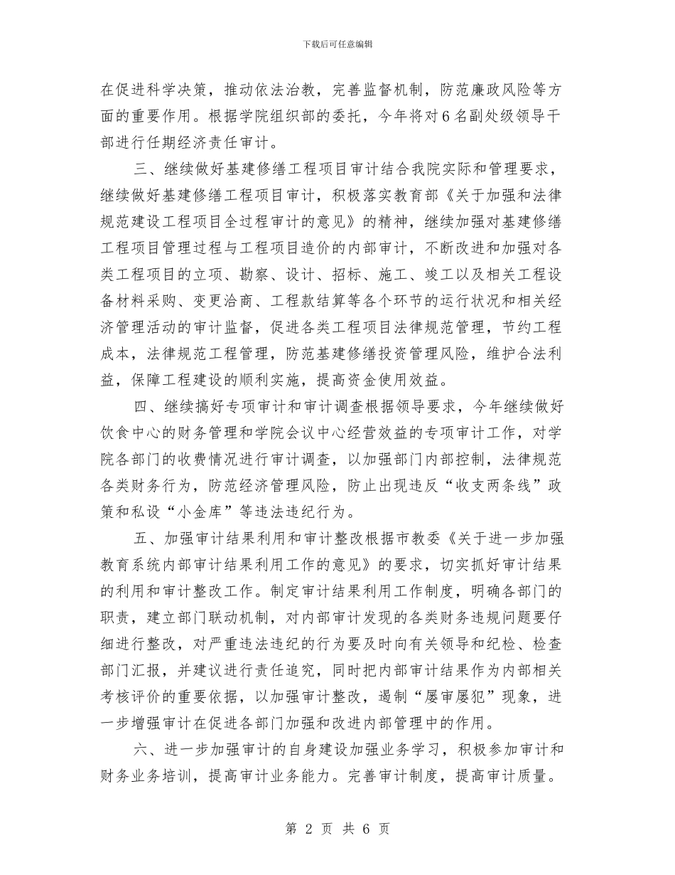 高职审计2024年个人工作计划与高职审计2024年工作计划汇编_第2页