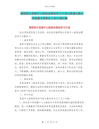 高职院分党委中心组政治理论学习计划与高速公路公司创建文明单位工作计划汇编