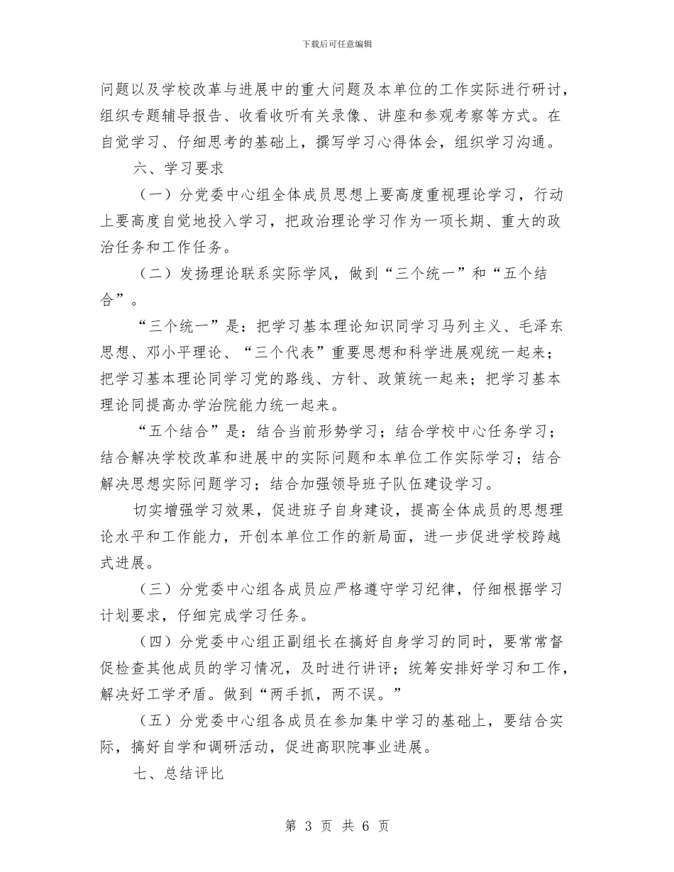 高职院分党委中心组政治理论学习计划与高职院校后勤工作计划汇编_第3页