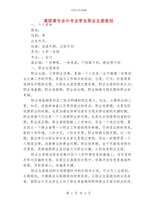 高职高专会计专业学生职业生涯规划