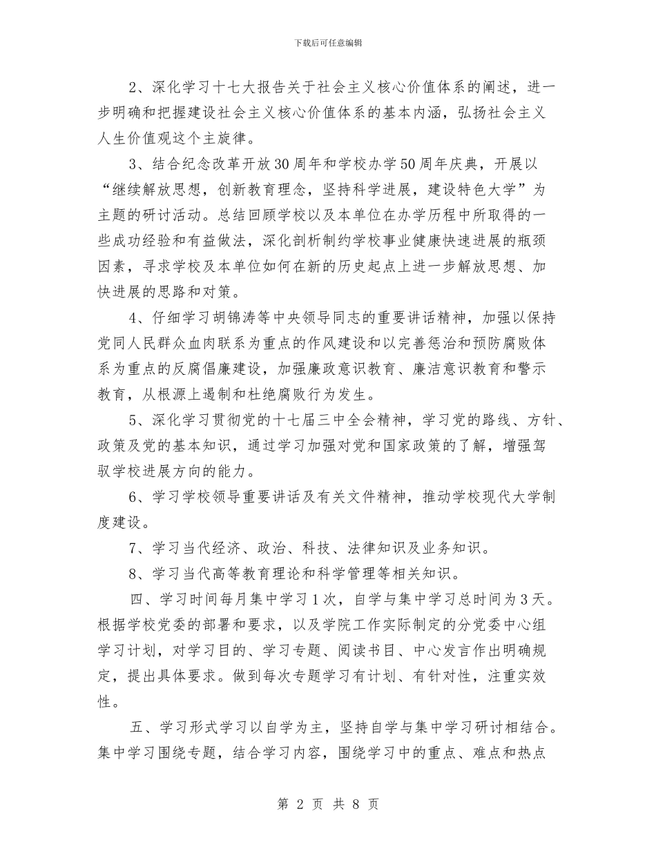 高职院分党委中心组政治理论学习计划与高速公路十周年庆兴隆晚会策划书汇编_第2页