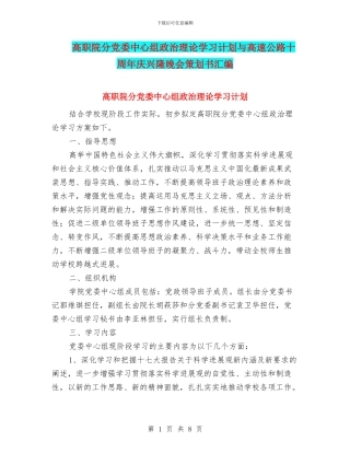 高职院分党委中心组政治理论学习计划与高速公路十周年庆兴隆晚会策划书汇编