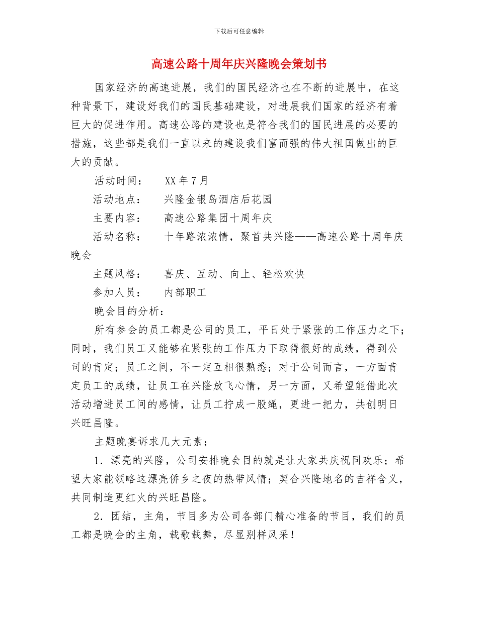 高职院校后勤工作计划与高速公路十周年庆兴隆晚会策划书汇编_第3页