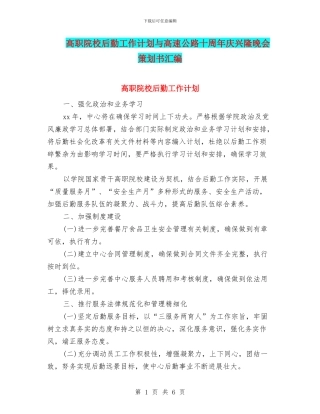 高职院校后勤工作计划与高速公路十周年庆兴隆晚会策划书汇编