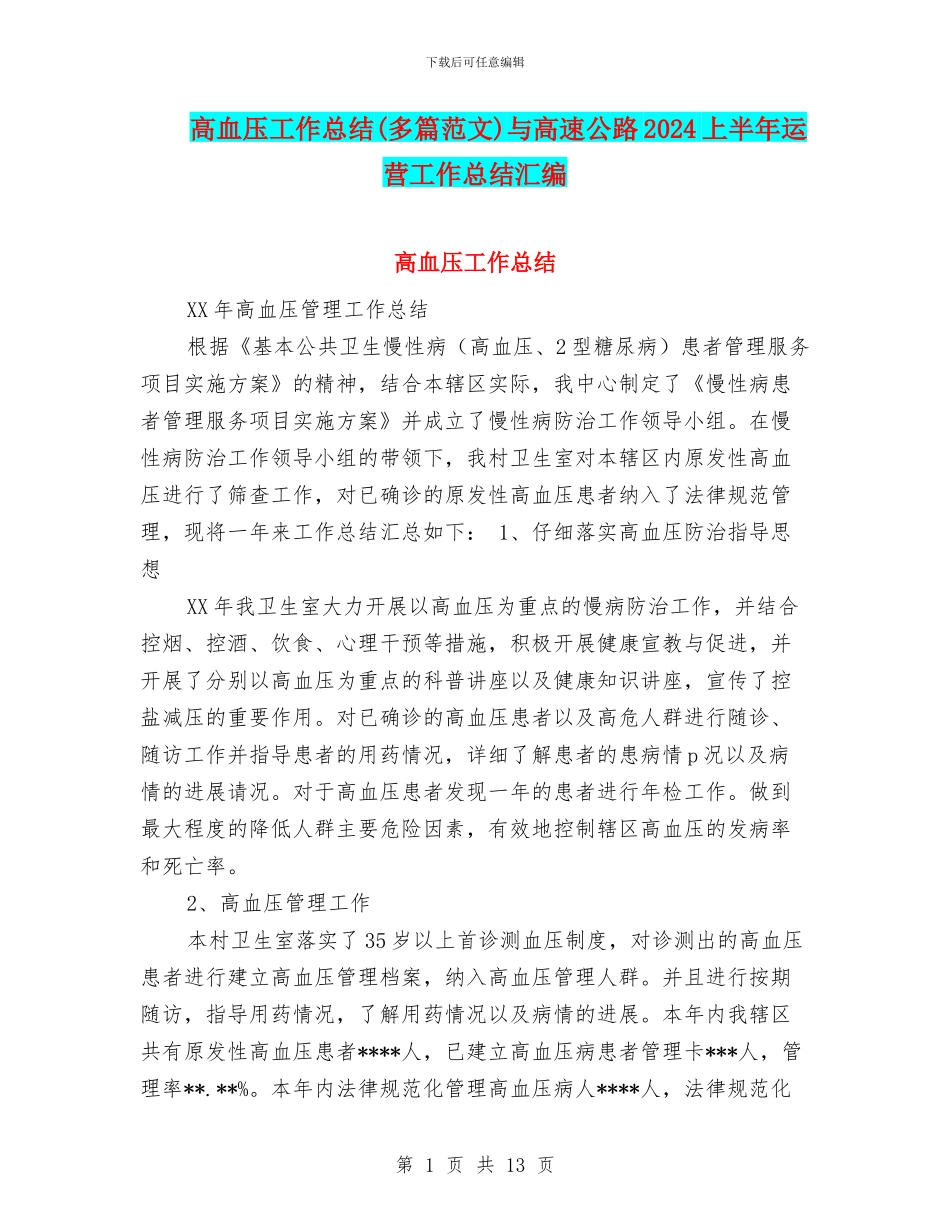 高血压工作总结与高速公路2024上半年运营工作总结汇编_第1页