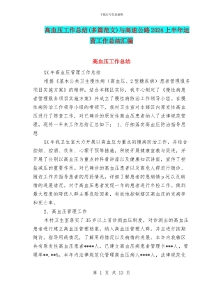 高血压工作总结与高速公路2024上半年运营工作总结汇编