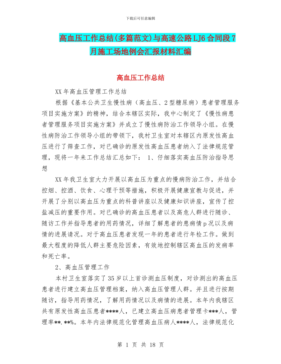 高血压工作总结与高速公路LJ6合同段7月工地例会汇报材料汇编_第1页