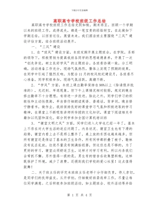 高职高专学校班级工作总结