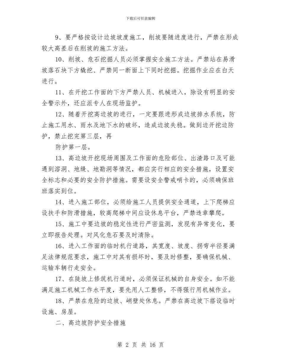 高边坡作业安全专项施工方案与高边坡及滑坡安全专项方案汇编_第2页