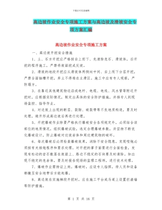 高边坡作业安全专项施工方案与高边坡及滑坡安全专项方案汇编