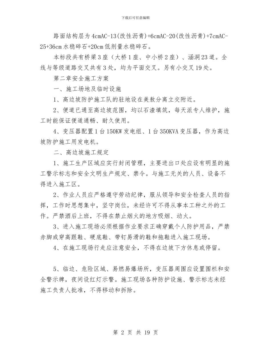 高边坡及滑坡安全专项方案与高边坡安全施工技术方案汇编_第2页